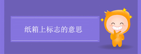 紙箱圖標(biāo)標(biāo)志含義 紙箱上標(biāo)志的意思 紙箱圖標(biāo)標(biāo)志含義 紙箱上標(biāo)志的意思